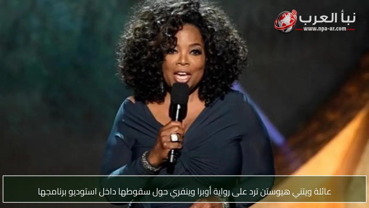 عائلة ويتني هيوستن ترد على رواية أوبرا وينفري حول سقوطها داخل استوديو برنامجها