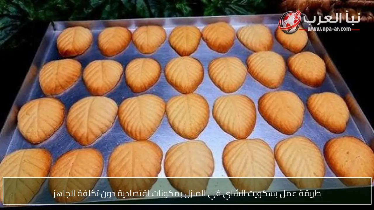 طريقة عمل بسكويت الشاي في المنزل بمكونات اقتصادية دون تكلفة الجاهز