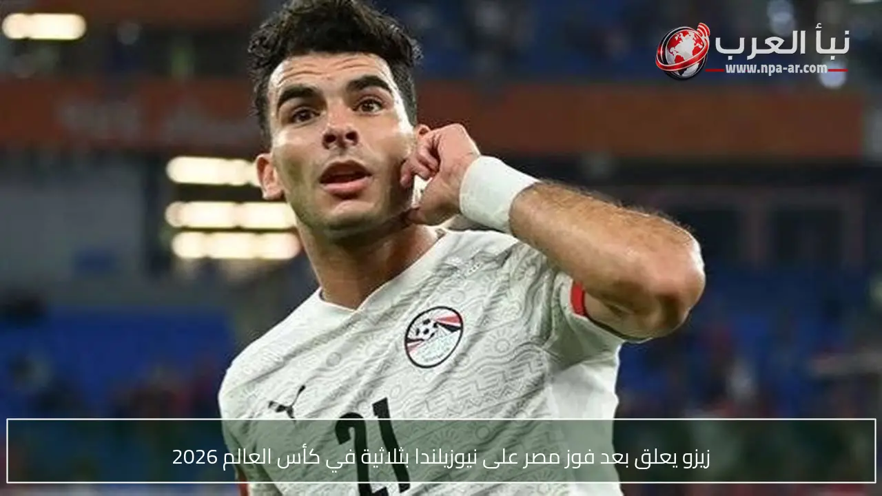 زيزو يعلق بعد فوز مصر على نيوزيلندا بثلاثية في كأس العالم 2026