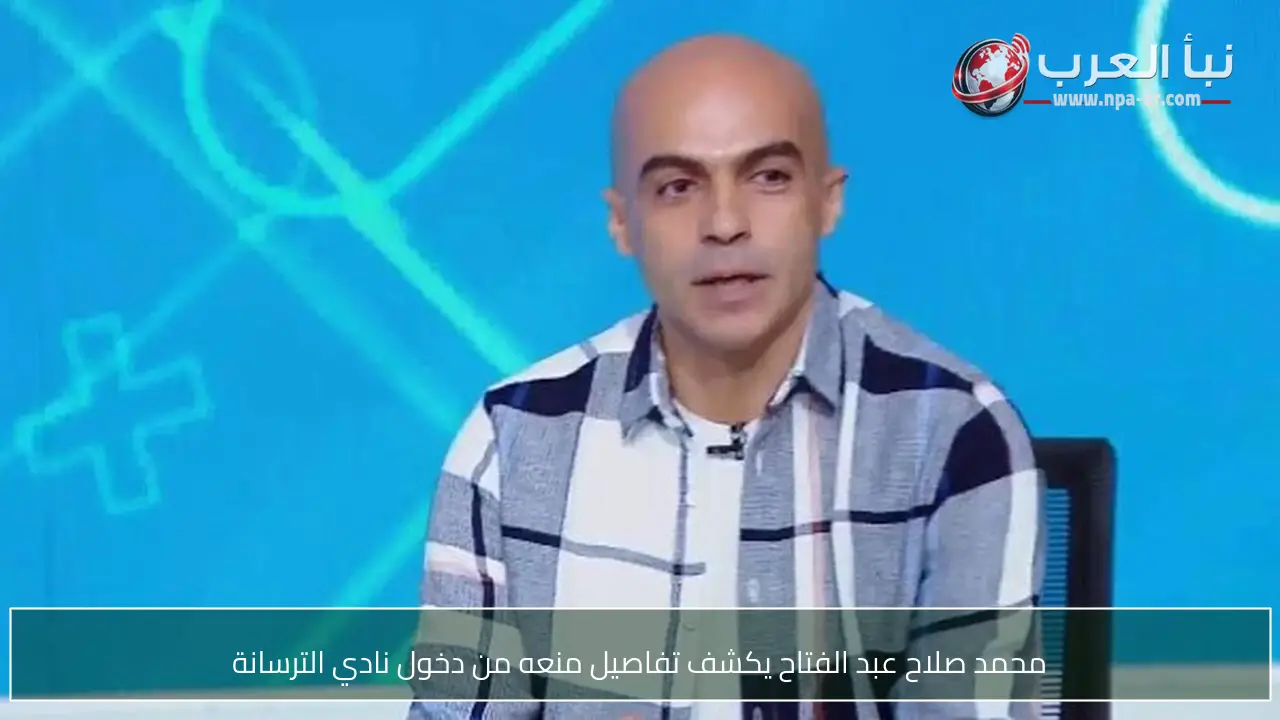 محمد صلاح عبد الفتاح يكشف تفاصيل منعه من دخول نادي الترسانة