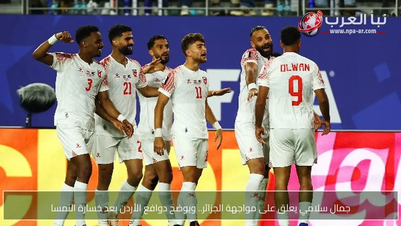 جمال سلامي يعلق على مواجهة الجزائر.. ويوضح دوافع الأردن بعد خسارة النمسا