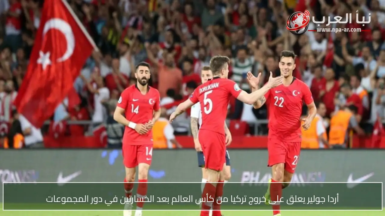 أردا جولير يعلق على خروج تركيا من كأس العالم بعد الخسارتين في دور المجموعات