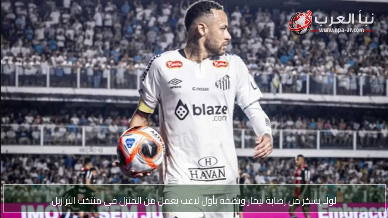 لولا يسخر من إصابة نيمار ويصفه بأول لاعب يعمل من المنزل في منتخب البرازيل