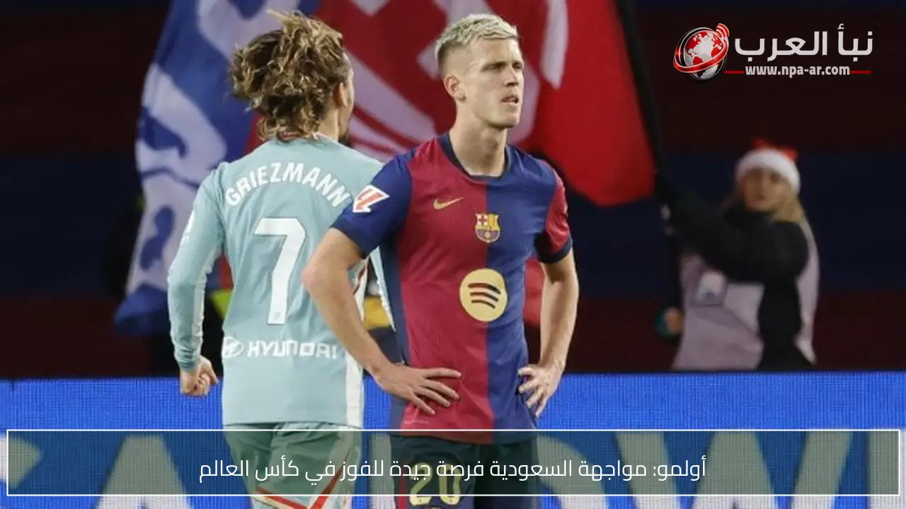أولمو: مواجهة السعودية فرصة جيدة للفوز في كأس العالم