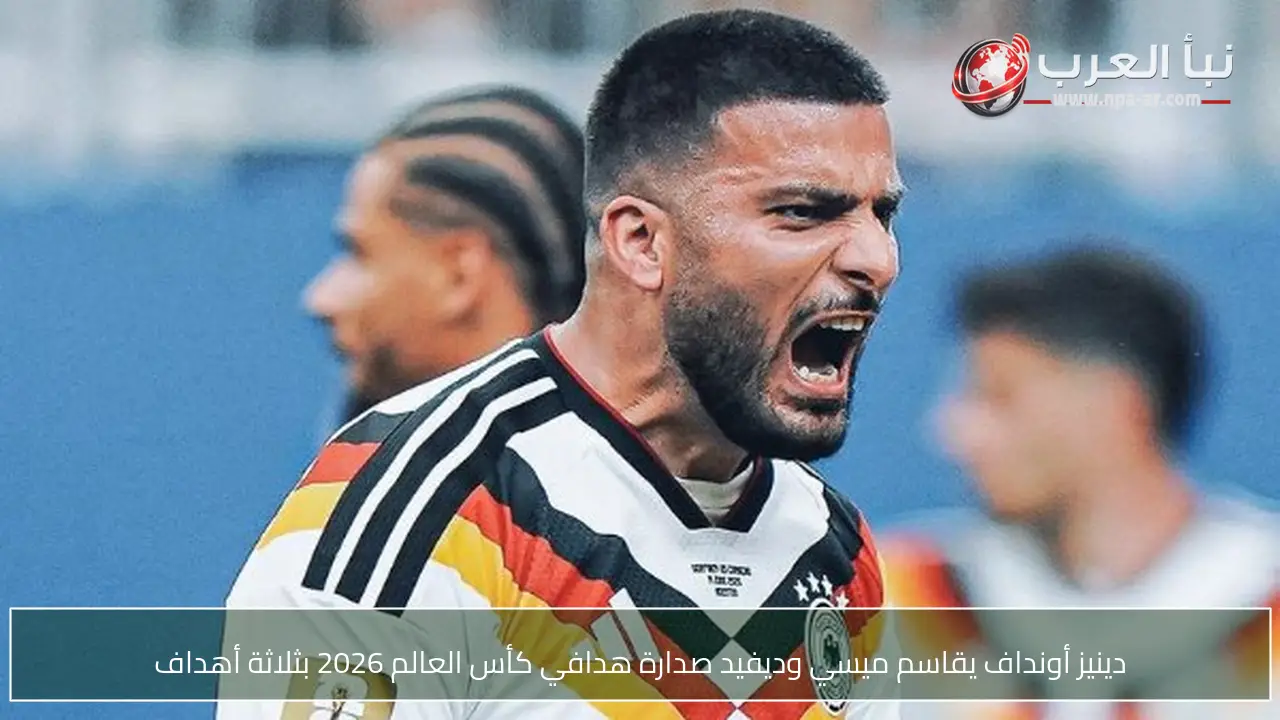 دينيز أونداف يقاسم ميسي وديفيد صدارة هدافي كأس العالم 2026 بثلاثة أهداف