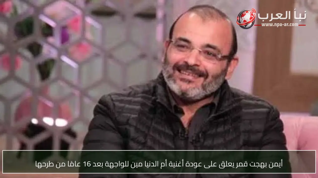 أيمن بهجت قمر يعلق على عودة أغنية أم الدنيا مين للواجهة بعد 16 عامًا من طرحها