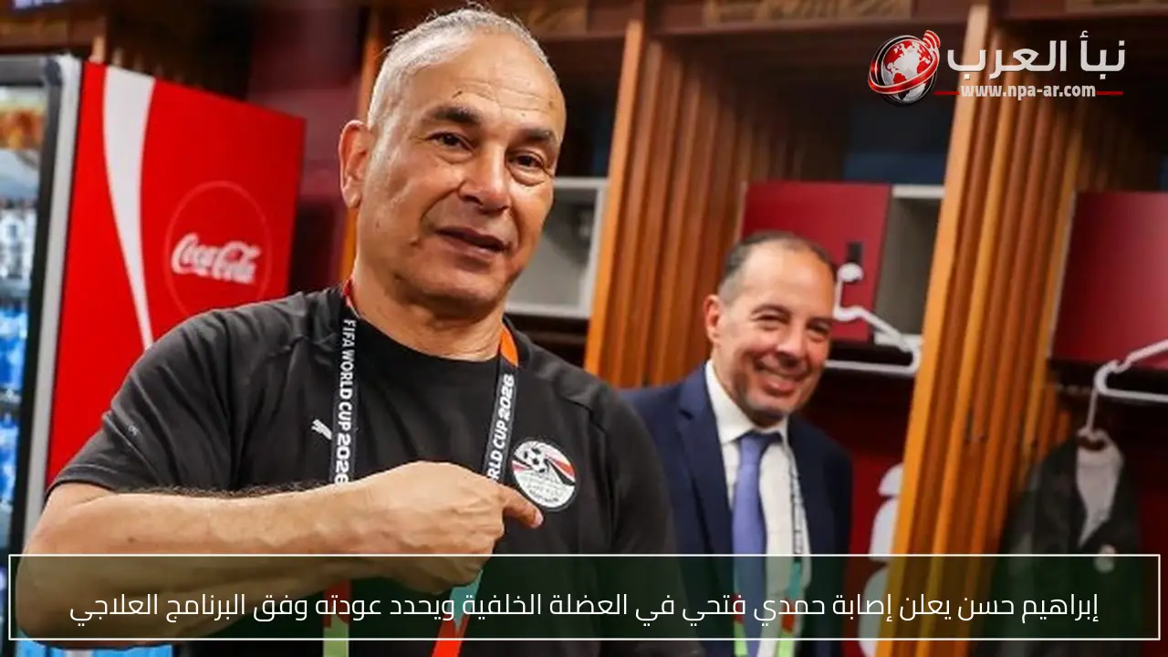 إبراهيم حسن يعلن إصابة حمدي فتحي في العضلة الخلفية ويحدد عودته وفق البرنامج العلاجي