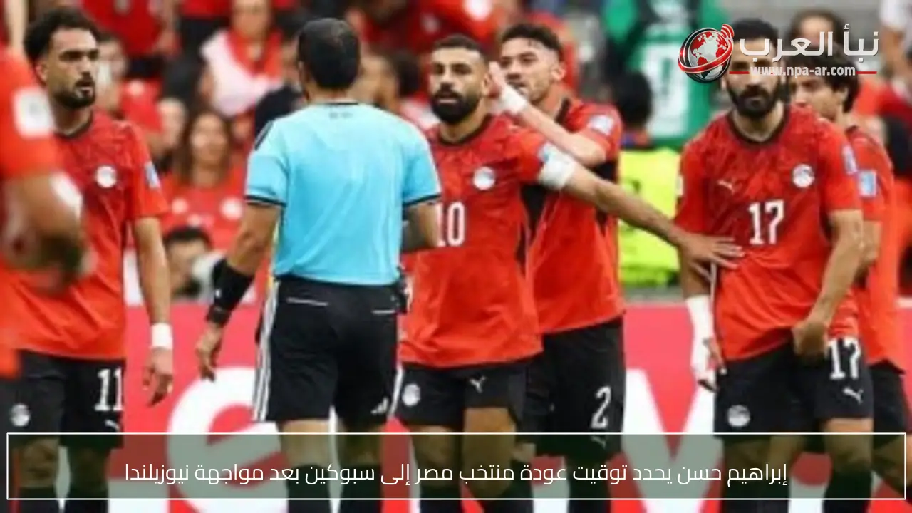 إبراهيم حسن يحدد توقيت عودة منتخب مصر إلى سبوكين بعد مواجهة نيوزيلندا