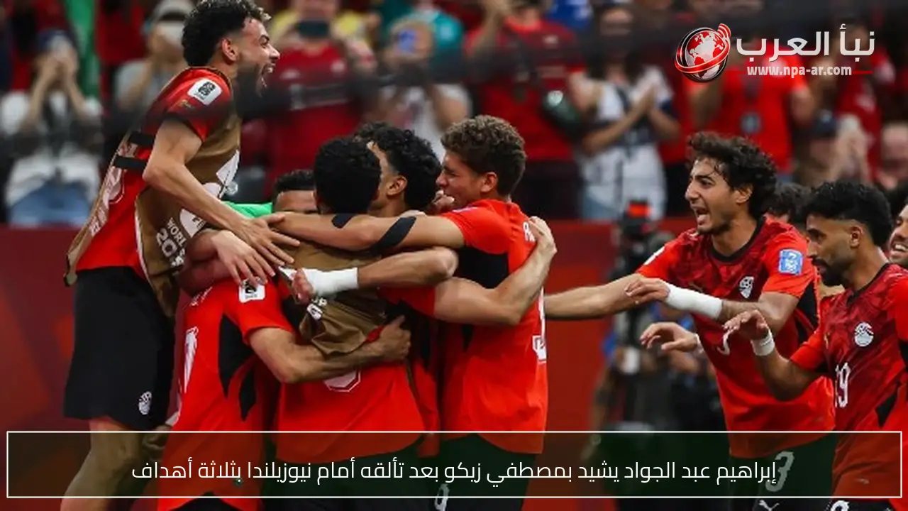 إبراهيم عبد الجواد يشيد بمصطفي زيكو بعد تألقه أمام نيوزيلندا بثلاثة أهداف