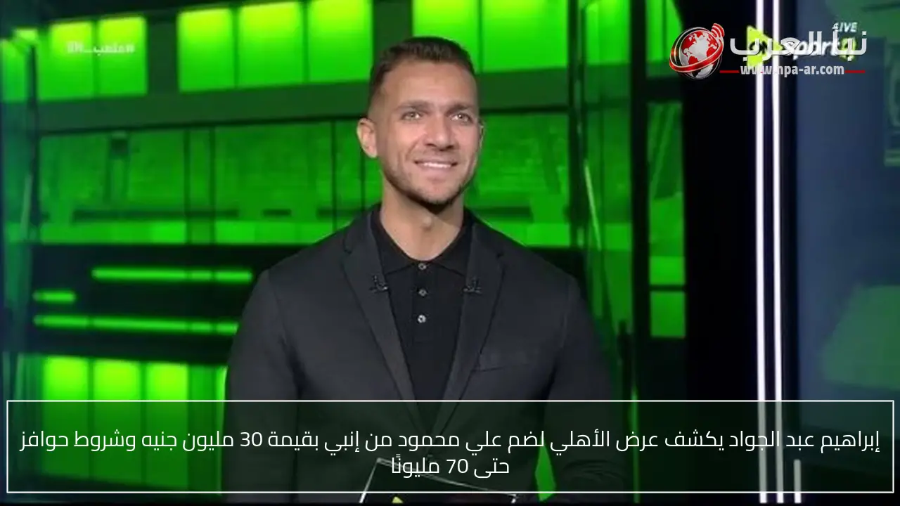 إبراهيم عبد الجواد يكشف عرض الأهلي لضم علي محمود من إنبي بقيمة 30 مليون جنيه وشروط حوافز حتى 70 مليونًا