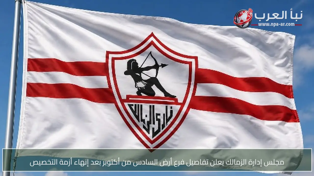 مجلس إدارة الزمالك يعلن تفاصيل فرع أرض السادس من أكتوبر بعد إنهاء أزمة التخصيص