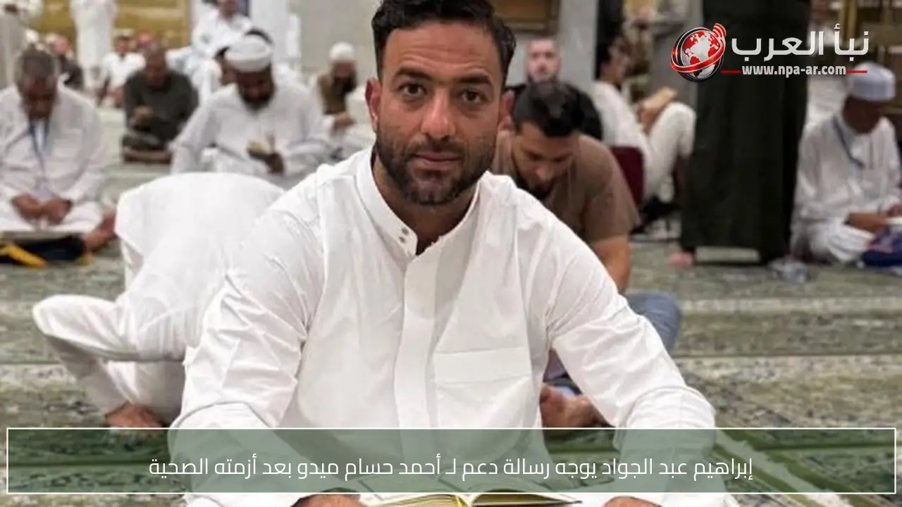 إبراهيم عبد الجواد يوجه رسالة دعم لـ أحمد حسام ميدو بعد أزمته الصحية