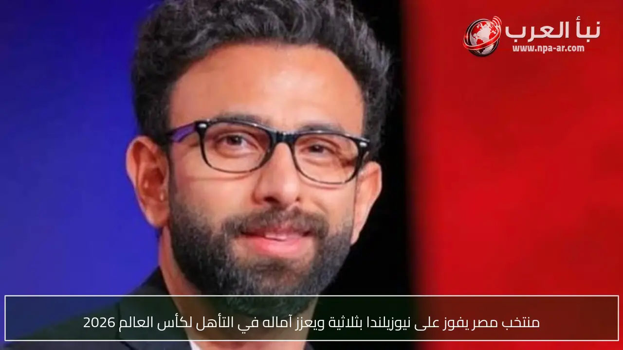منتخب مصر يفوز على نيوزيلندا بثلاثية ويعزز آماله في التأهل لكأس العالم 2026