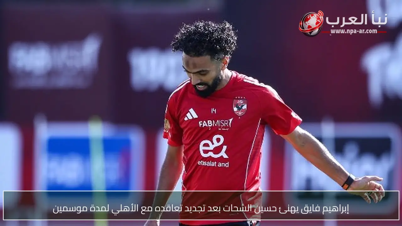 إبراهيم فايق يهنئ حسين الشحات بعد تجديد تعاقده مع الأهلي لمدة موسمين