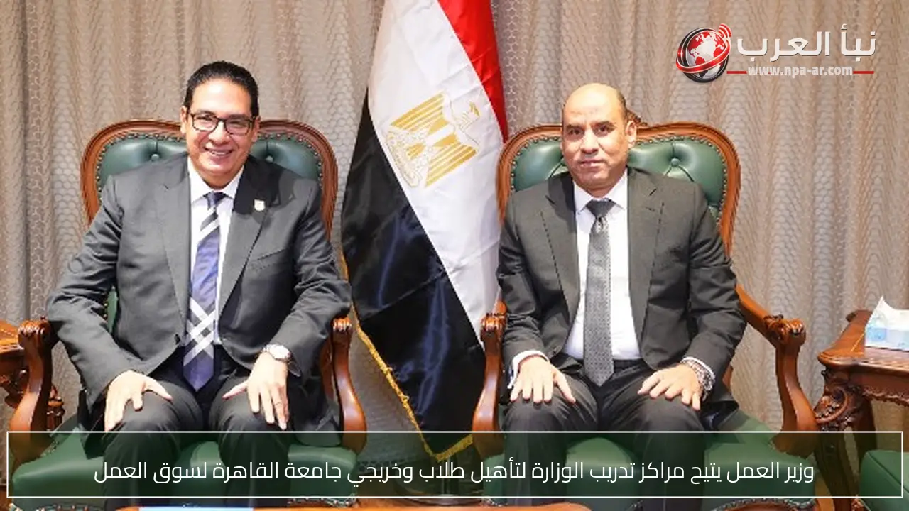 وزير العمل يتيح مراكز تدريب الوزارة لتأهيل طلاب وخريجي جامعة القاهرة لسوق العمل