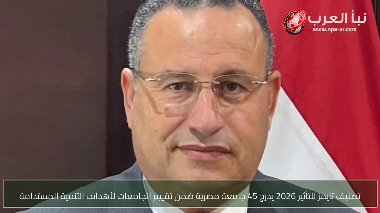 تصنيف تايمز للتأثير 2026 يدرج 45 جامعة مصرية ضمن تقييم الجامعات لأهداف التنمية المستدامة
