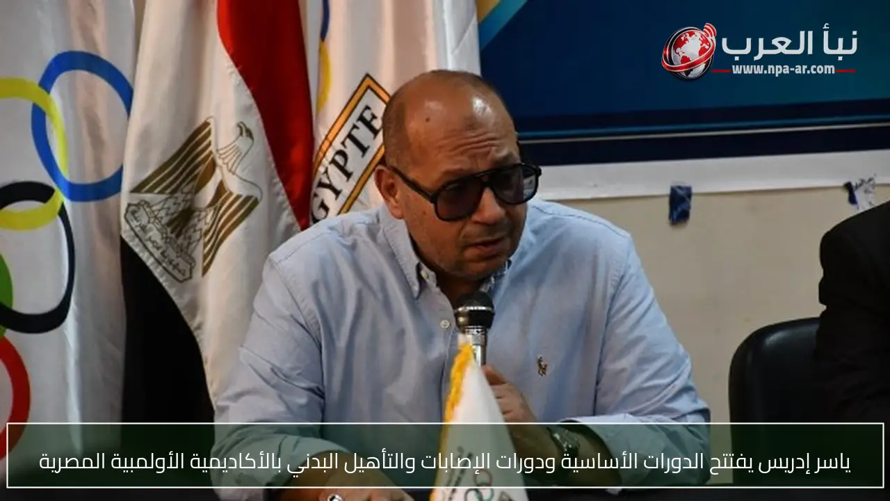 ياسر إدريس يفتتح الدورات الأساسية ودورات الإصابات والتأهيل البدني بالأكاديمية الأولمبية المصرية