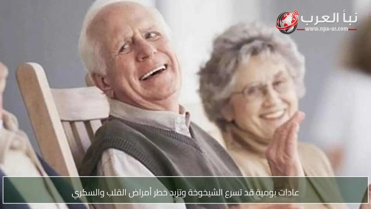 عادات يومية قد تسرع الشيخوخة وتزيد خطر أمراض القلب والسكري