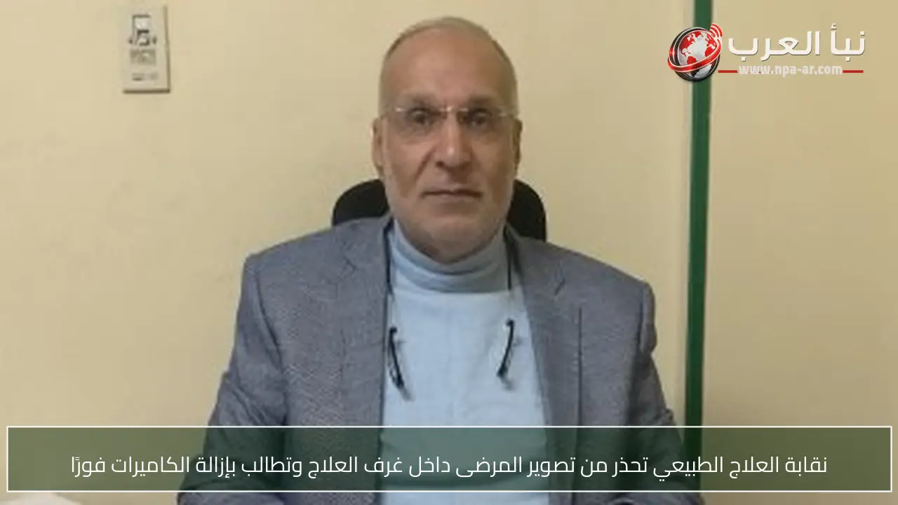 نقابة العلاج الطبيعي تحذر من تصوير المرضى داخل غرف العلاج وتطالب بإزالة الكاميرات فورًا