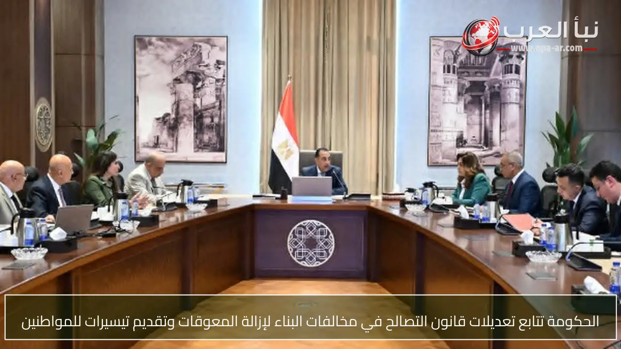 الحكومة تتابع تعديلات قانون التصالح في مخالفات البناء لإزالة المعوقات وتقديم تيسيرات للمواطنين