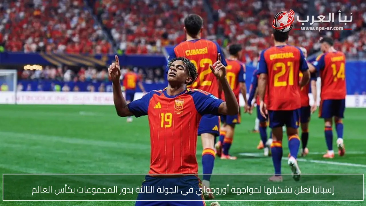 إسبانيا تعلن تشكيلها لمواجهة أوروجواي في الجولة الثالثة بدور المجموعات بكأس العالم