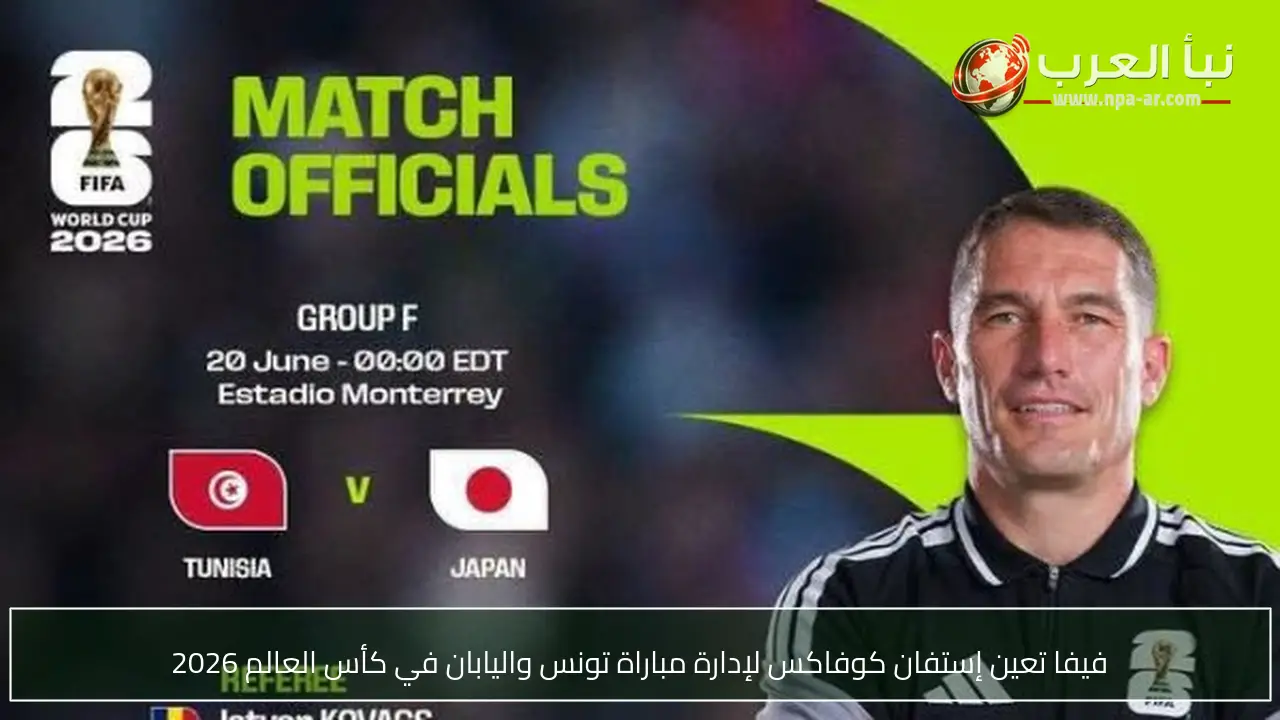 فيفا تعين إستفان كوفاكس لإدارة مباراة تونس واليابان في كأس العالم 2026