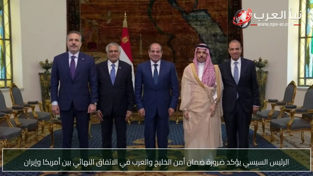 الرئيس السيسي يؤكد ضرورة ضمان أمن الخليج والعرب في الاتفاق النهائي بين أمريكا وإيران