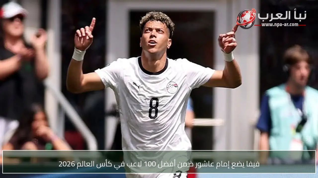 فيفا يضع إمام عاشور ضمن أفضل 100 لاعب في كأس العالم 2026
