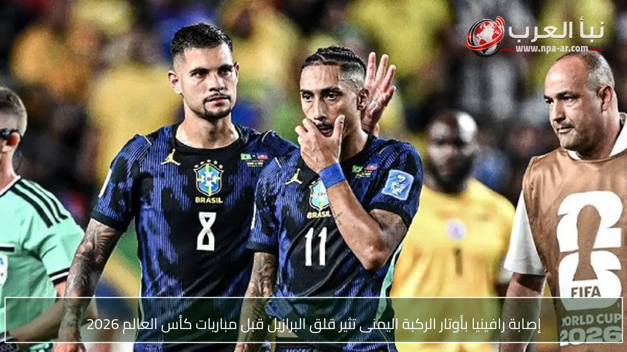 إصابة رافينيا بأوتار الركبة اليمنى تثير قلق البرازيل قبل مباريات كأس العالم 2026