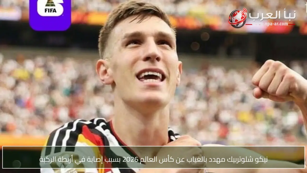 نيكو شلوتربيك مهدد بالغياب عن كأس العالم 2026 بسبب إصابة في أربطة الركبة