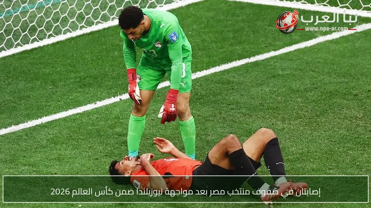 إصابتان في صفوف منتخب مصر بعد مواجهة نيوزيلندا ضمن كأس العالم 2026