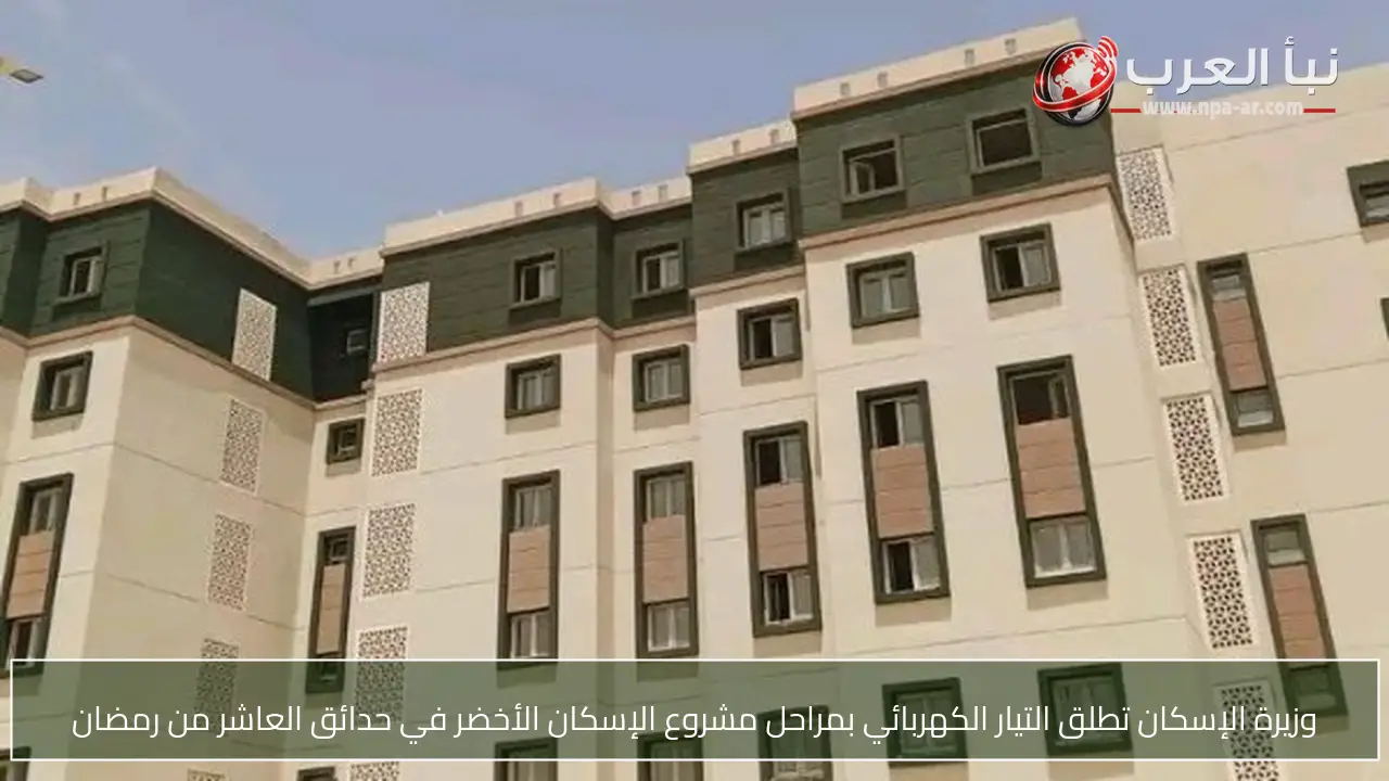 وزيرة الإسكان تطلق التيار الكهربائي بمراحل مشروع الإسكان الأخضر في حدائق العاشر من رمضان