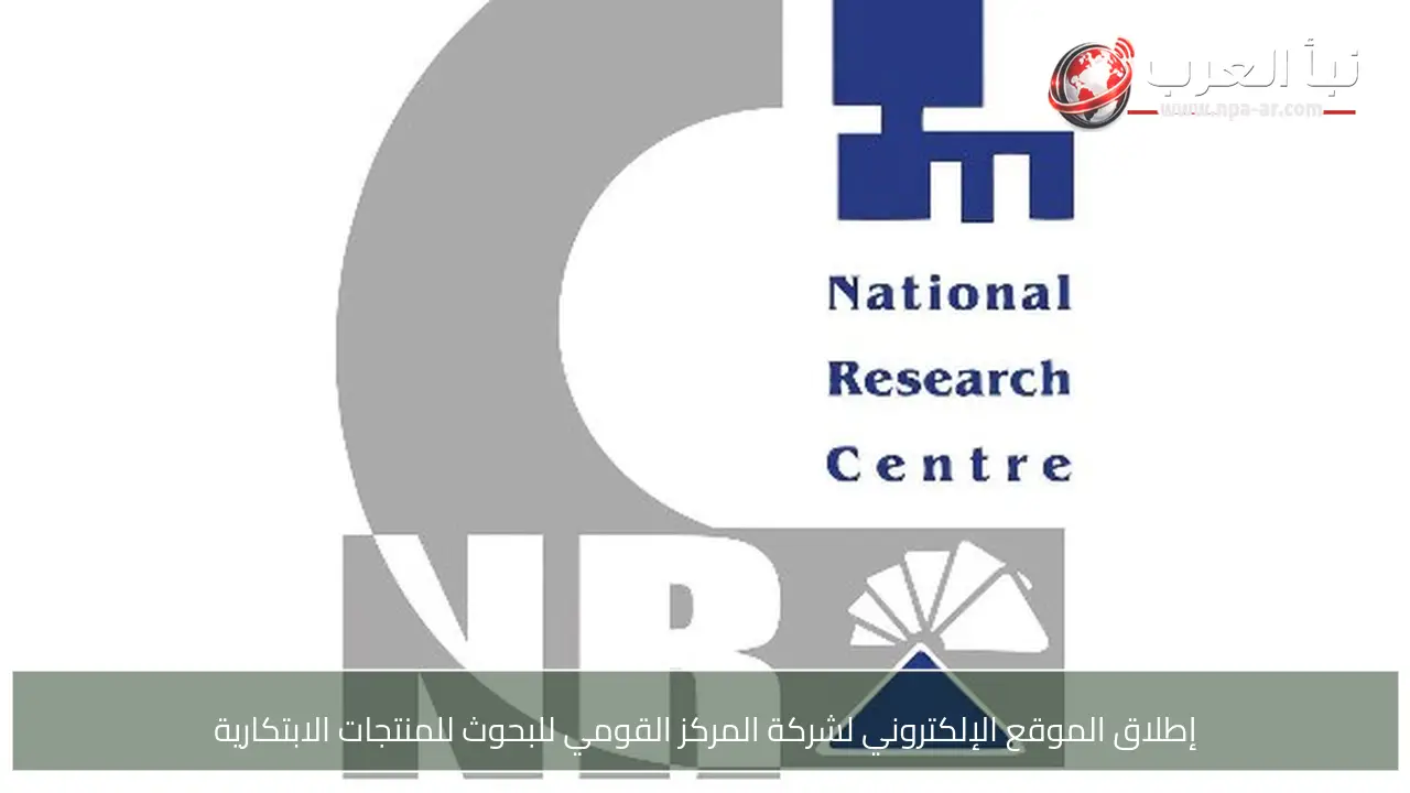 إطلاق الموقع الإلكتروني لشركة المركز القومي للبحوث للمنتجات الابتكارية