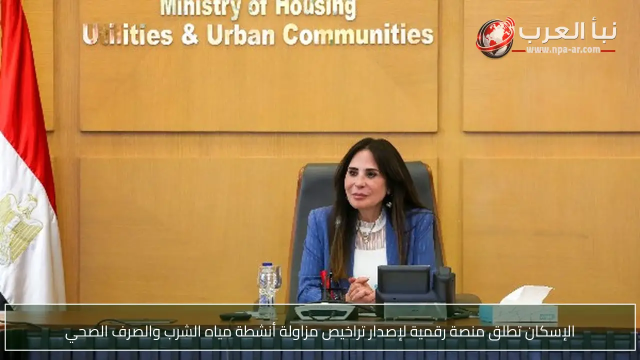 الإسكان تطلق منصة رقمية لإصدار تراخيص مزاولة أنشطة مياه الشرب والصرف الصحي