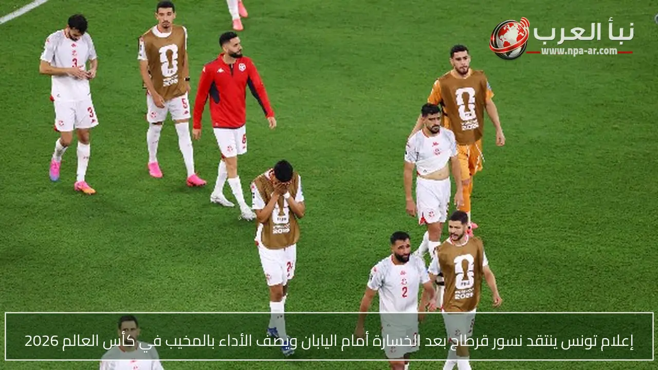 إعلام تونس ينتقد نسور قرطاج بعد الخسارة أمام اليابان ويصف الأداء بالمخيب في كأس العالم 2026