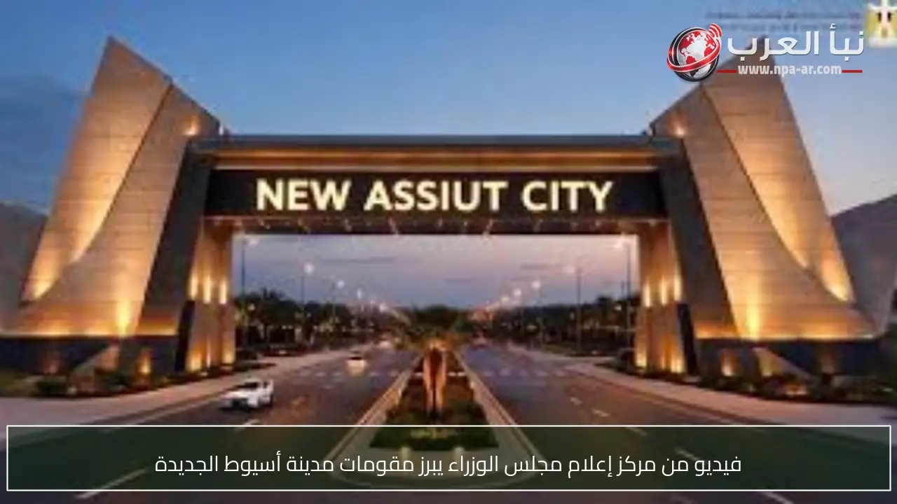 فيديو من مركز إعلام مجلس الوزراء يبرز مقومات مدينة أسيوط الجديدة