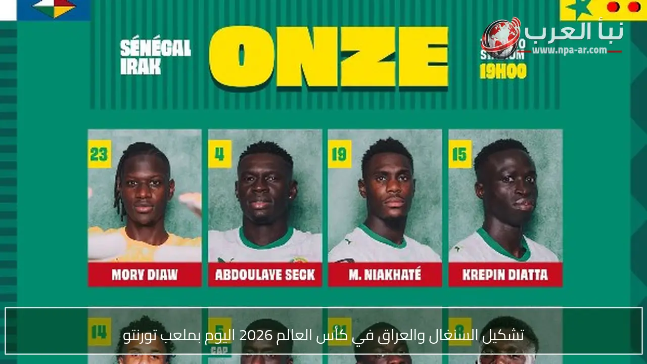 تشكيل السنغال والعراق في كأس العالم 2026 اليوم بملعب تورنتو