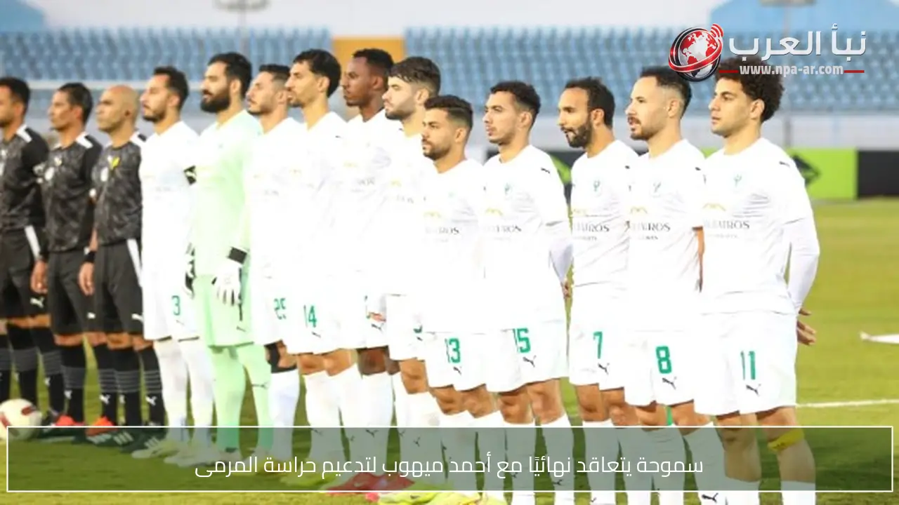 سموحة يتعاقد نهائيًا مع أحمد ميهوب لتدعيم حراسة المرمى