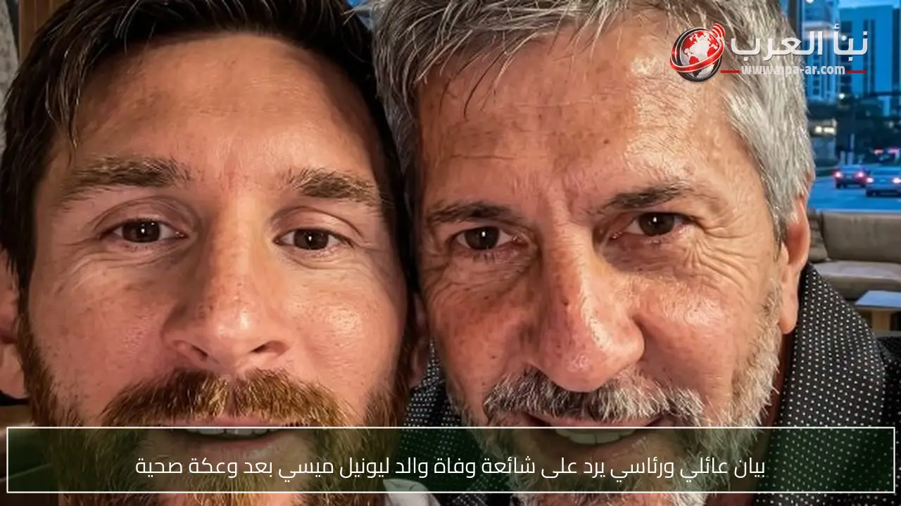 بيان عائلي ورئاسي يرد على شائعة وفاة والد ليونيل ميسي بعد وعكة صحية