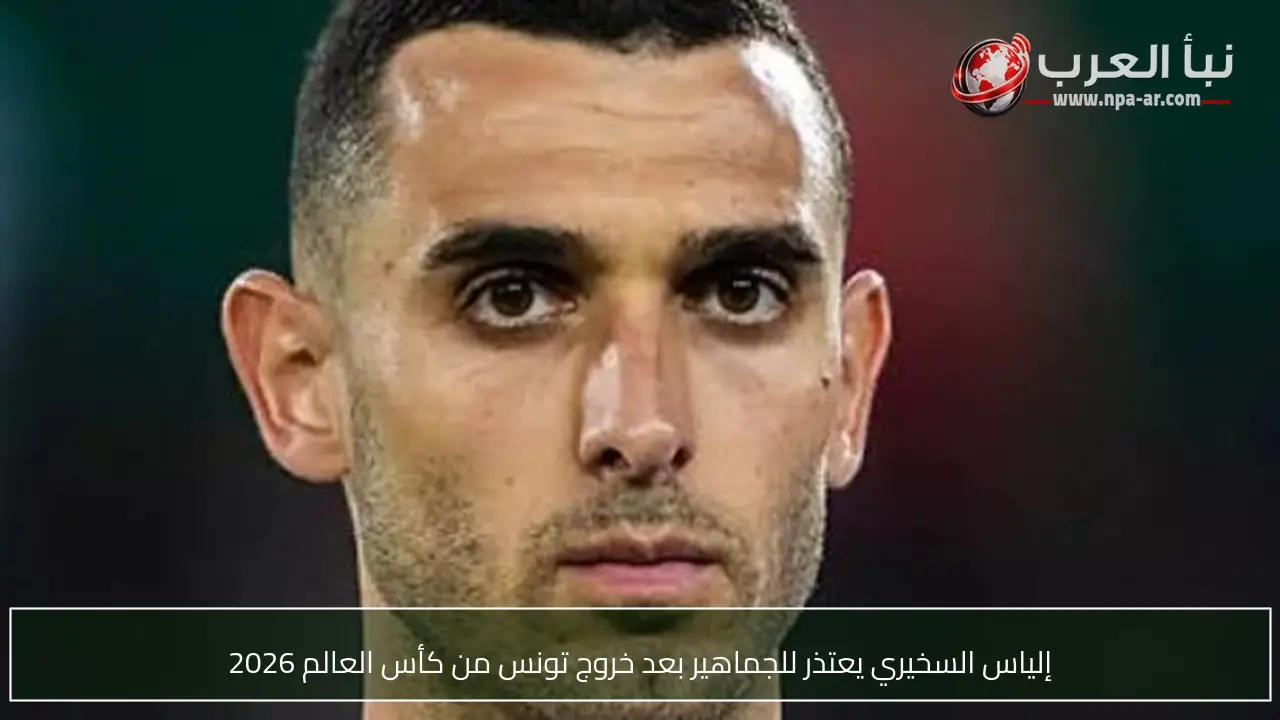 إلياس السخيري يعتذر للجماهير بعد خروج تونس من كأس العالم 2026