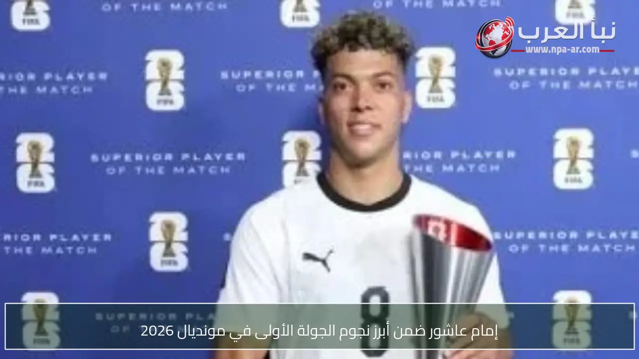 إمام عاشور ضمن أبرز نجوم الجولة الأولى في مونديال 2026