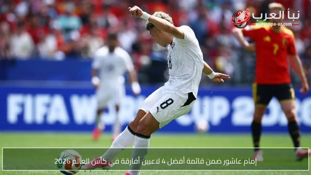 إمام عاشور ضمن قائمة أفضل 4 لاعبين أفارقة في كأس العالم 2026