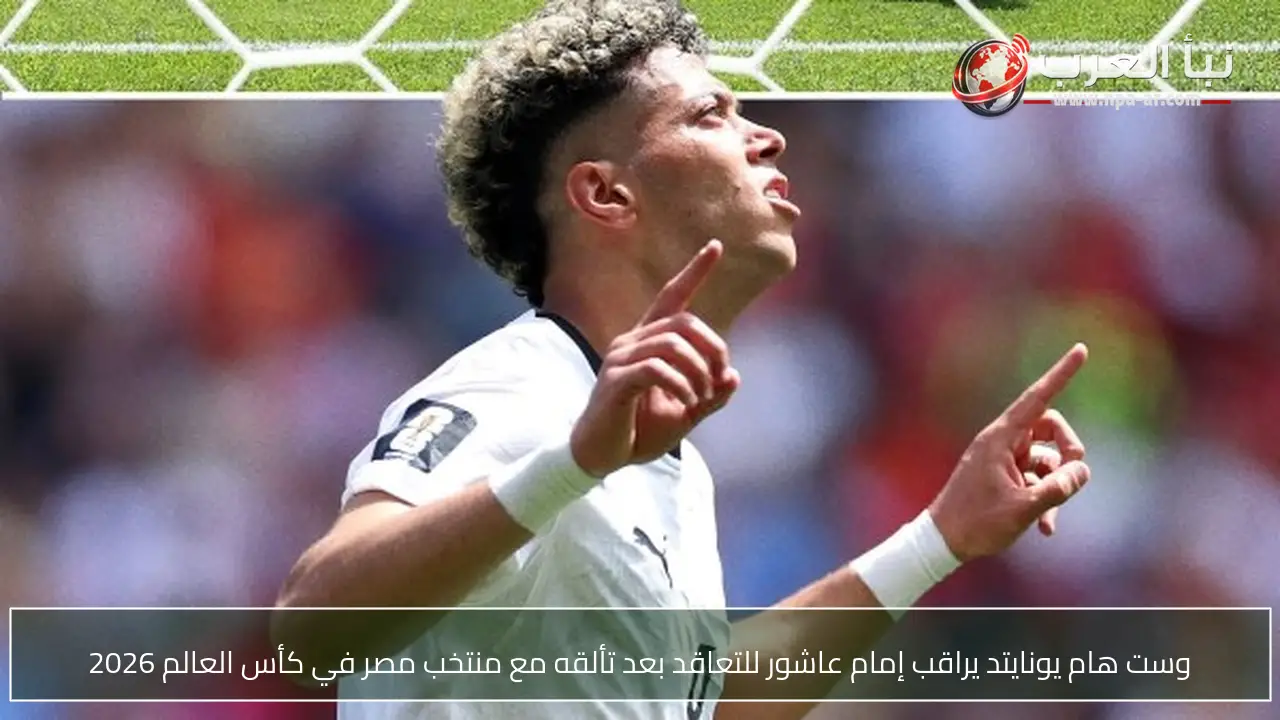 وست هام يونايتد يراقب إمام عاشور للتعاقد بعد تألقه مع منتخب مصر في كأس العالم 2026