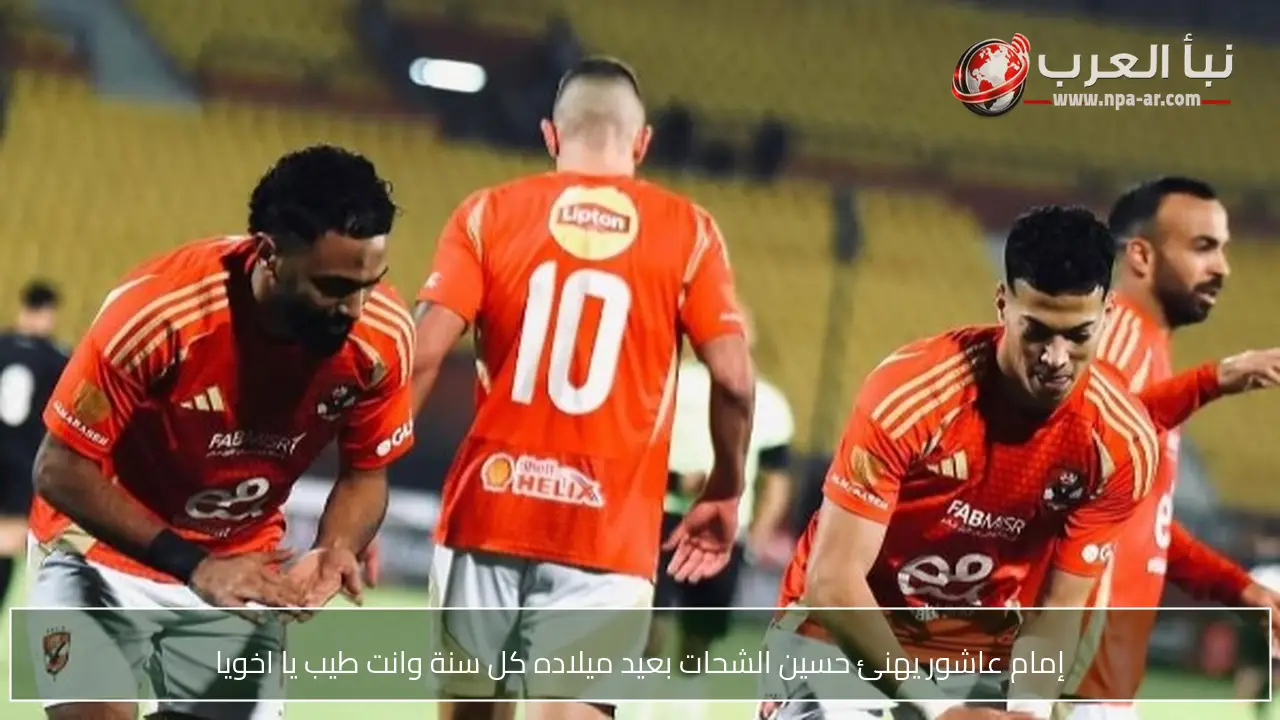 إمام عاشور يهنئ حسين الشحات بعيد ميلاده كل سنة وانت طيب يا اخويا