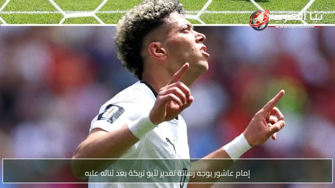 إمام عاشور يوجه رسالة تقدير لأبو تريكة بعد ثنائه عليه