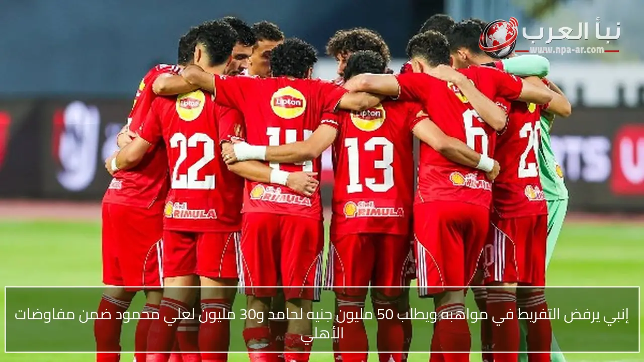 إنبي يرفض التفريط في مواهبه ويطلب 50 مليون جنيه لحامد و30 مليون لعلي محمود ضمن مفاوضات الأهلي