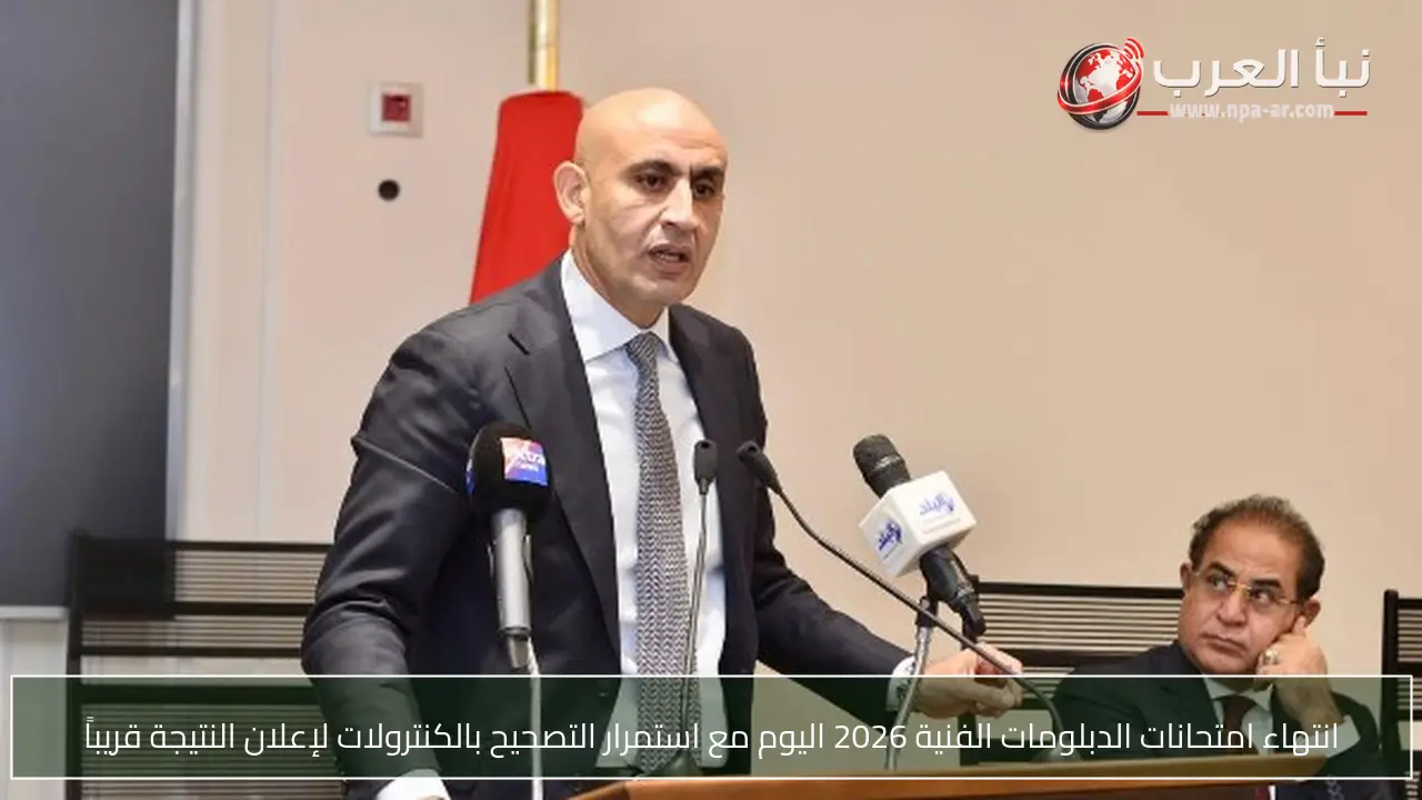 انتهاء امتحانات الدبلومات الفنية 2026 اليوم مع استمرار التصحيح بالكنترولات لإعلان النتيجة قريباً