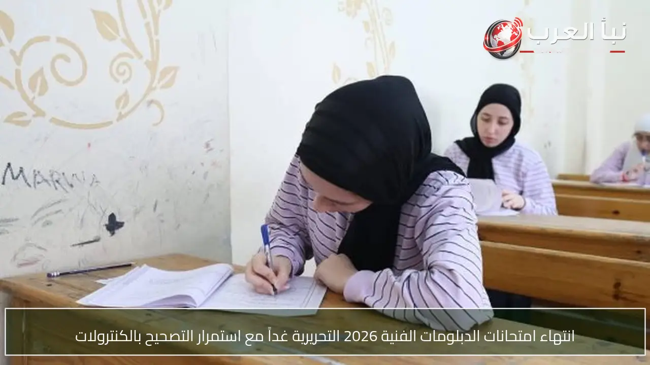 انتهاء امتحانات الدبلومات الفنية 2026 التحريرية غداً مع استمرار التصحيح بالكنترولات