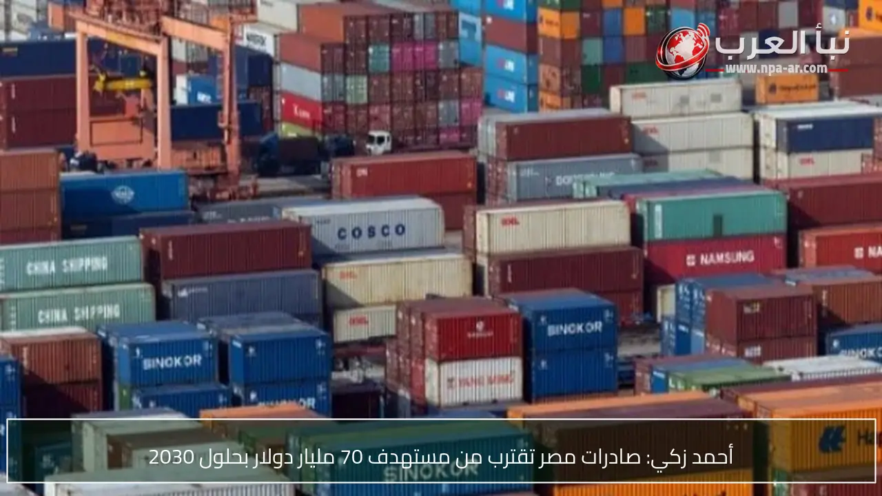 أحمد زكي: صادرات مصر تقترب من مستهدف 70 مليار دولار بحلول 2030