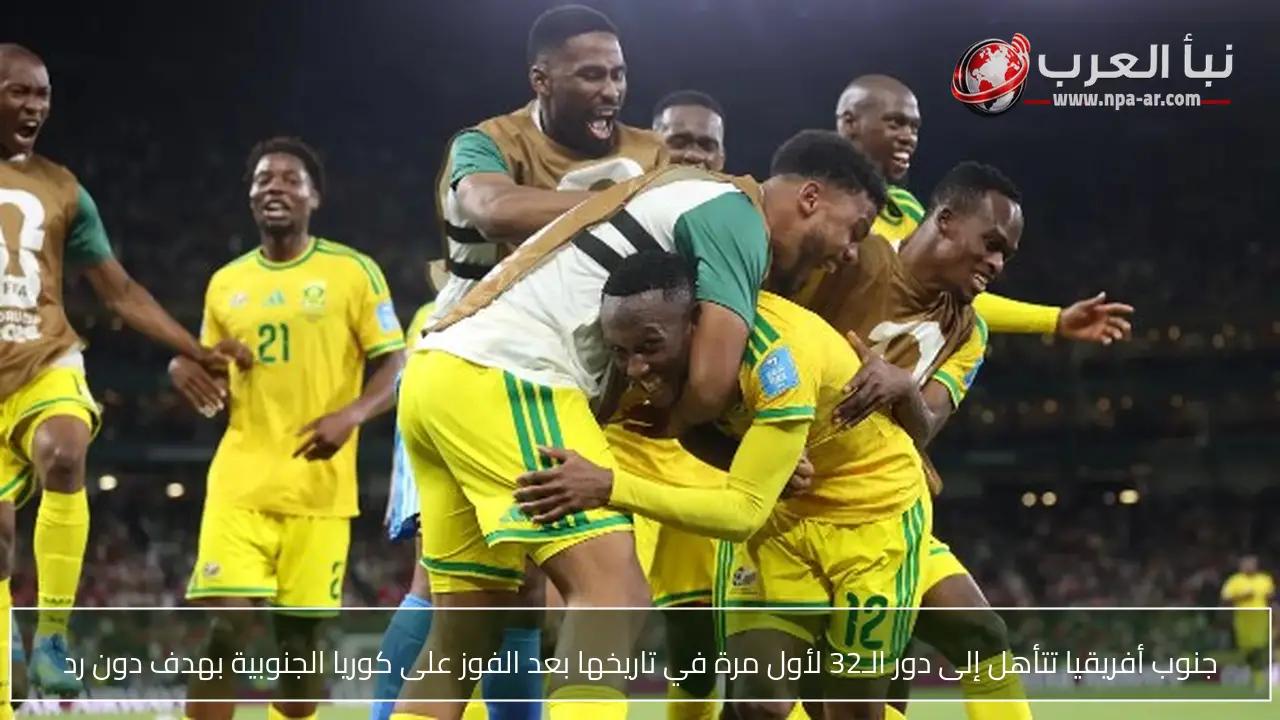 جنوب أفريقيا تتأهل إلى دور الـ32 لأول مرة في تاريخها بعد الفوز على كوريا الجنوبية بهدف دون رد
